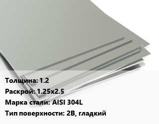 Лист нержавеющий 1.2 1.25х2.5 Сталь: AISI 304L Тип:2B, гладкий